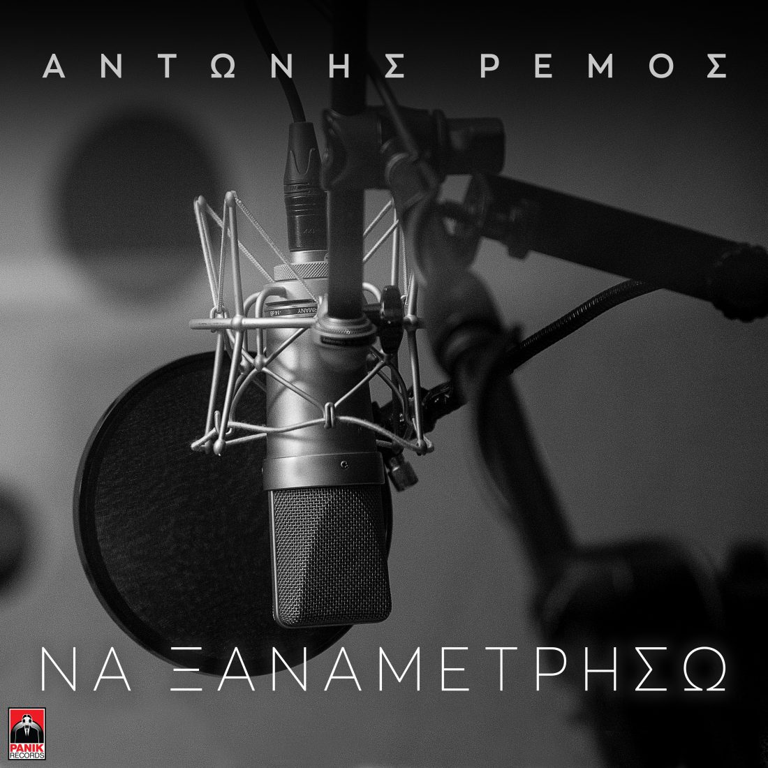 Αντώνης Ρέμος - Να ξαναμετρήσω - Πανόραμα 100,8FM