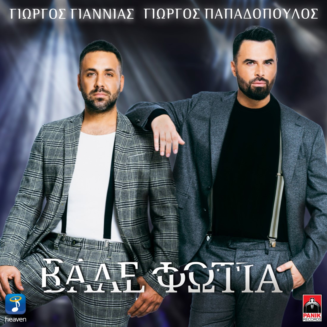 Γιώργος Γιαννιάς &amp; Γιώργος Παπαδόπουλος - Βάλε φωτιά - Πανόραμα 100,8FM