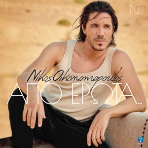 Νίκος Οικονομόπουλος - Από έρωτα - Πανόραμα 100,8FM
