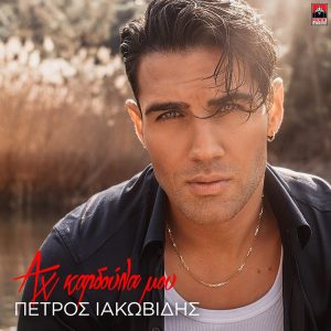 Πέτρος Ιακωβίδης - Αχ καρδούλα μου - Πανόραμα 100,8FM