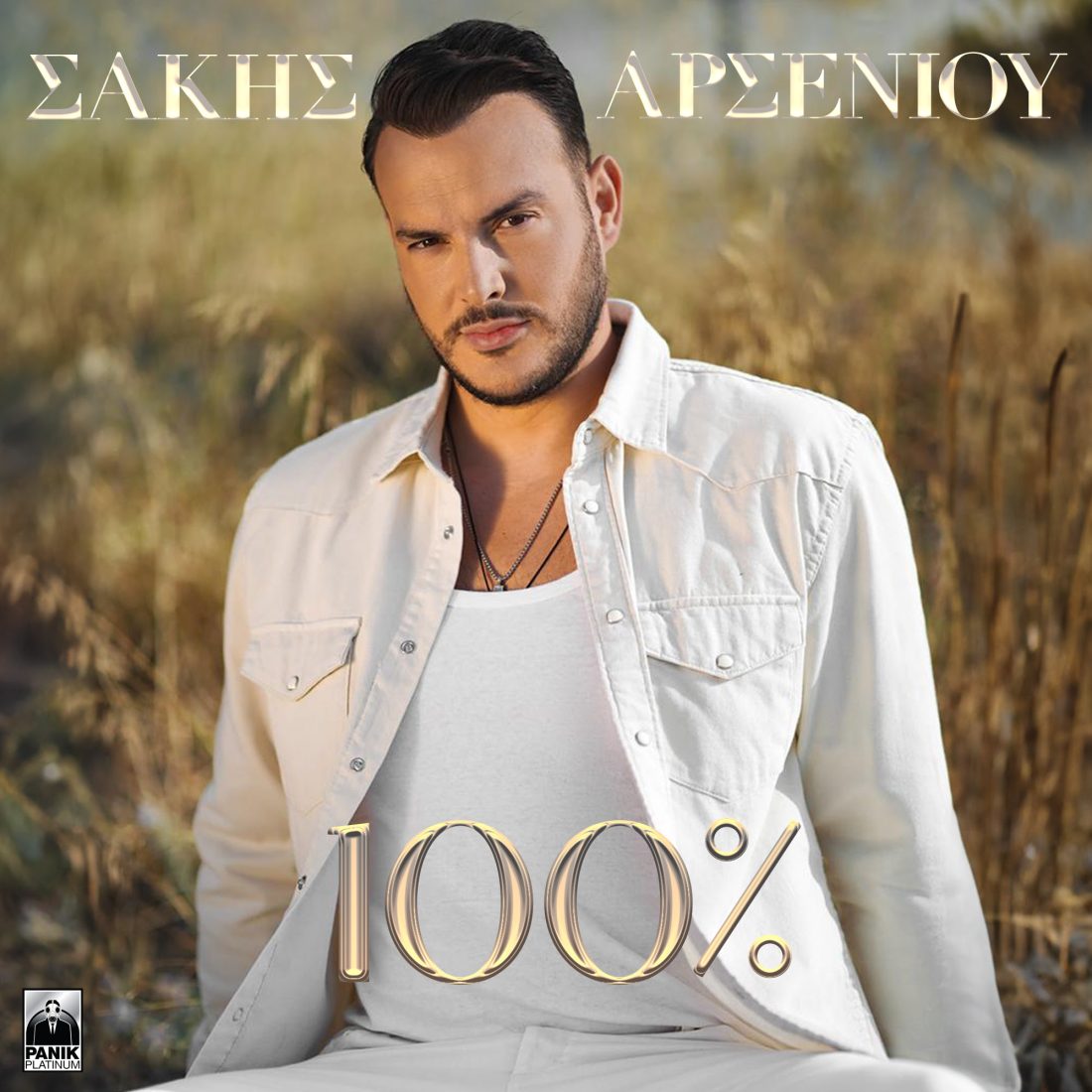 Σάκης Αρσενίου - 100% - Πανόραμα 100,8FM