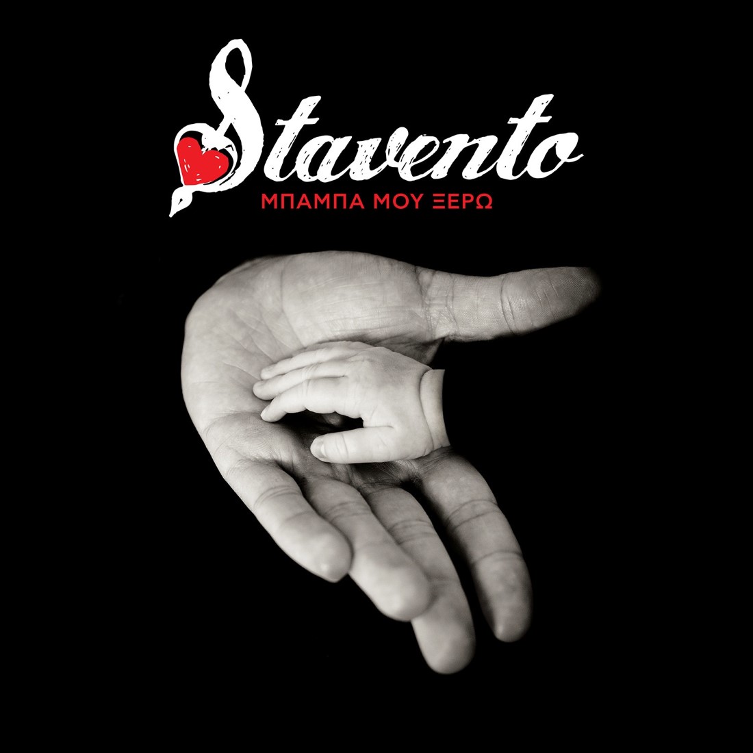 Stavento - Μπαμπά μου ξέρω - Πανόραμα 100,8FM